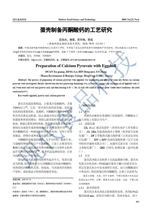 蛋壳制备丙酮酸钙的工艺研究