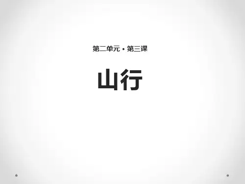 《山行》PPT教学课件