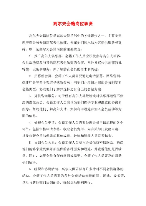高尔夫会籍岗位职责