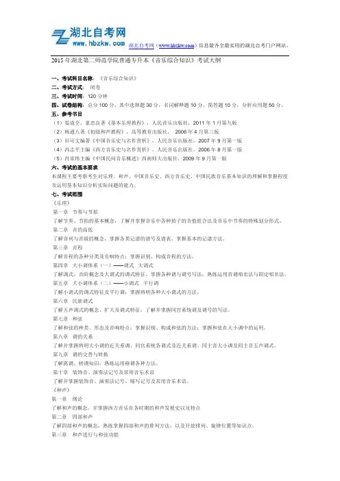 2015年湖北第二师范学院普通专升本《音乐综合知识》考试大纲