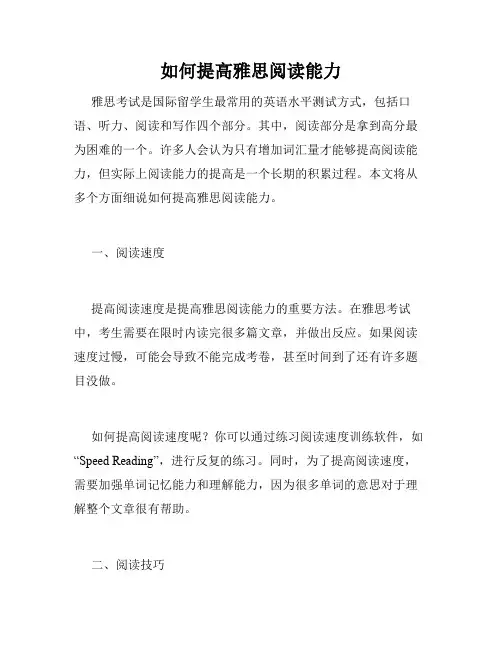 如何提高雅思阅读能力