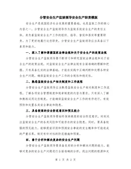 分管安全生产监狱领导安全生产职责模版