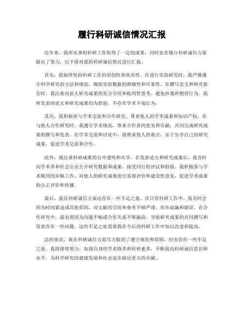 履行科研诚信情况汇报
