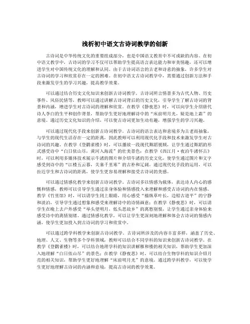 浅析初中语文古诗词教学的创新