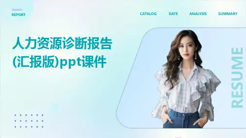 人力资源诊断报告(汇报版)ppt课件