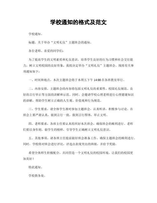 学校通知的格式及范文