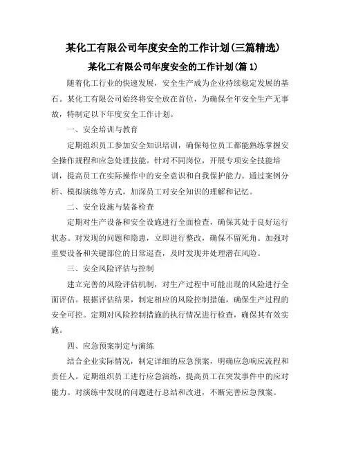 某化工有限公司年度安全的工作计划(三篇精选)