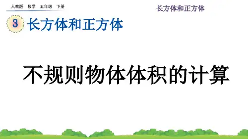 最新版小学数学5年级下册-不规则物体体积的计算