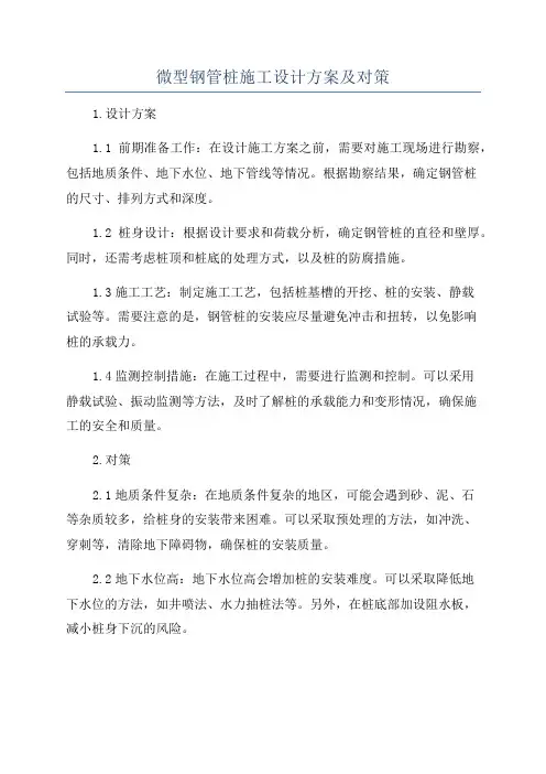 微型钢管桩施工设计方案及对策