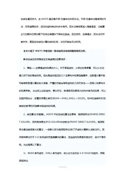 ANSYS非线性不收敛问题及解决