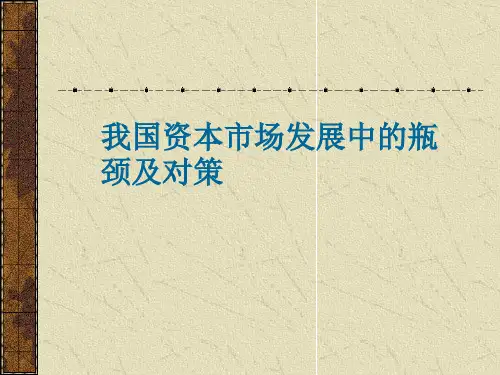 我国资本市场发展中的瓶颈及对策