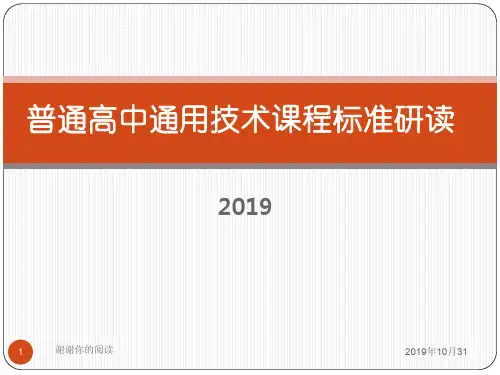 普通高中通用技术课程标准研读.pptx