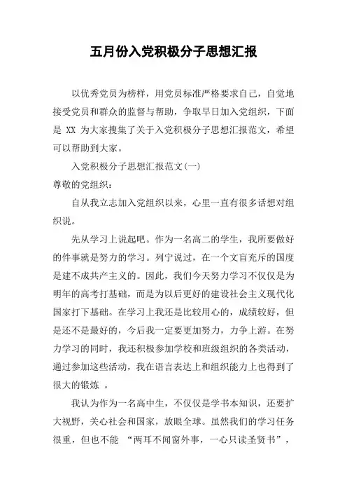 五月份入党积极分子思想汇报[工作范文]
