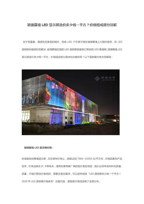 玻璃幕墙LED显示屏造价多少钱一平方？价格组成部分详解