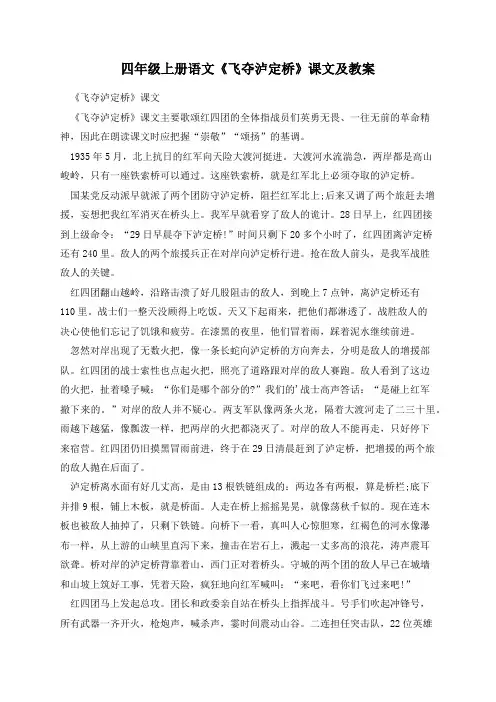 四年级上册语文《飞夺泸定桥》课文及教案