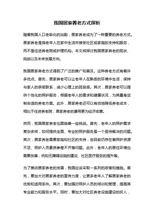 我国居家养老方式探析