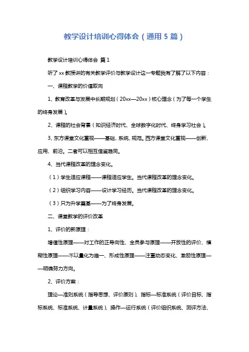 教学设计培训心得体会(通用5篇)