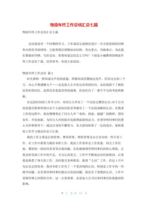 物流年终工作总结汇总七篇