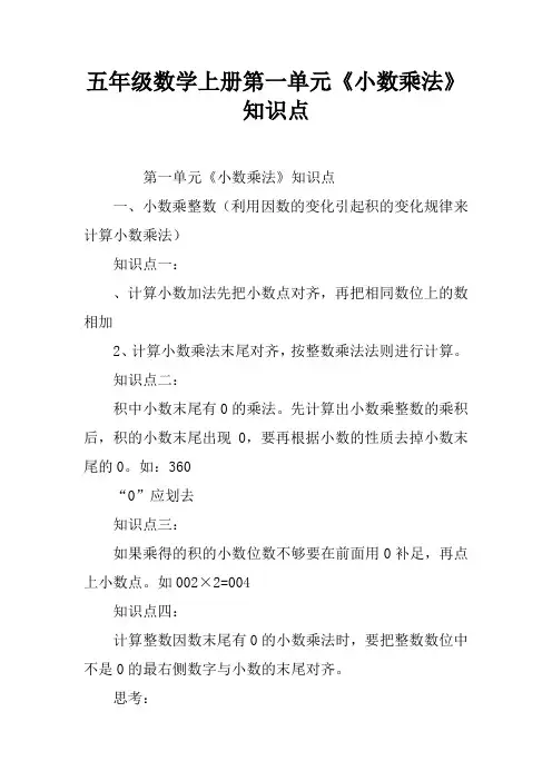 五年级数学上册第一单元《小数乘法》知识点
