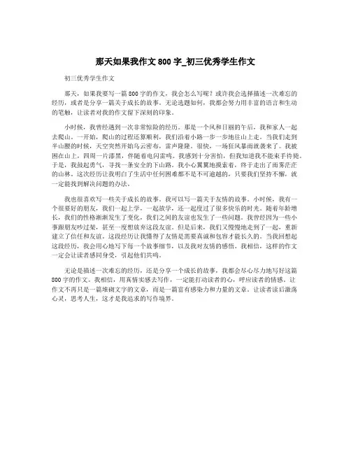 那天如果我作文800字_初三优秀学生作文
