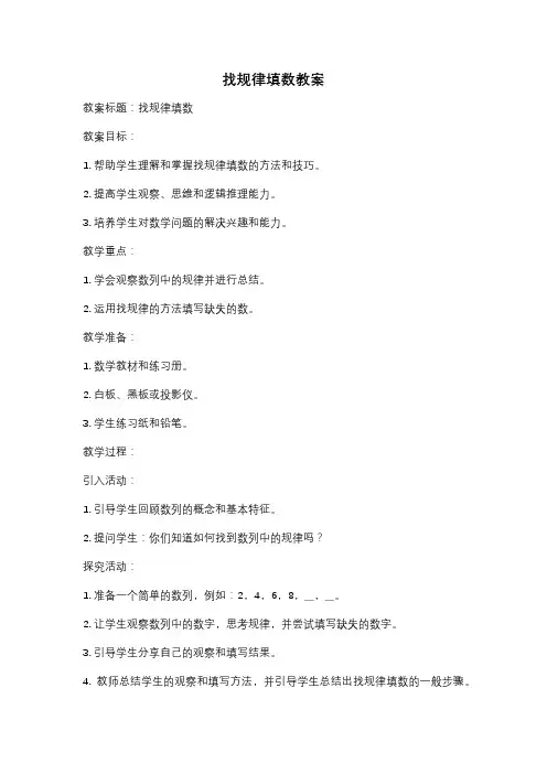 找规律填数教案