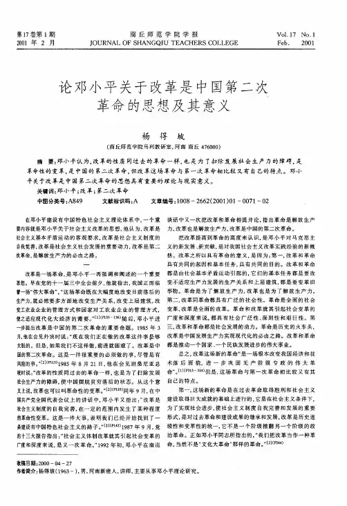 论邓小平关于改革是中国第二次革命的思想及其意义