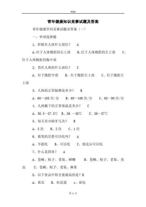 青年健康知识竞赛试题及答案