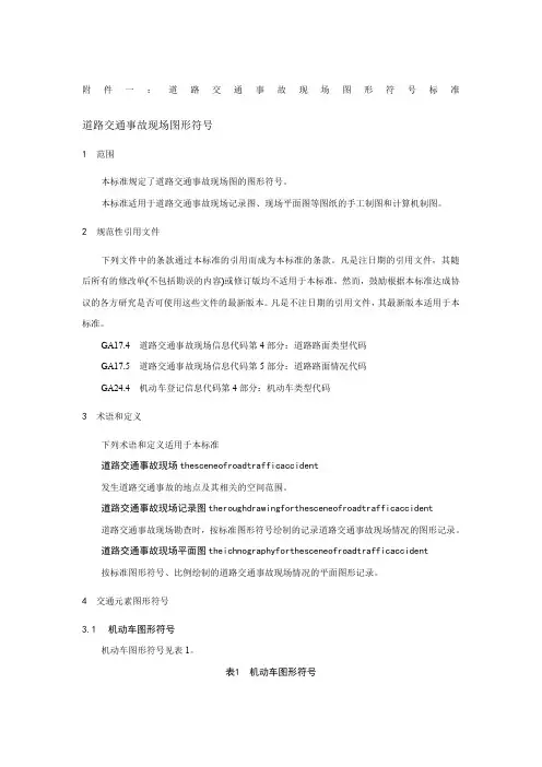 道路交通事故现场图形符号标准
