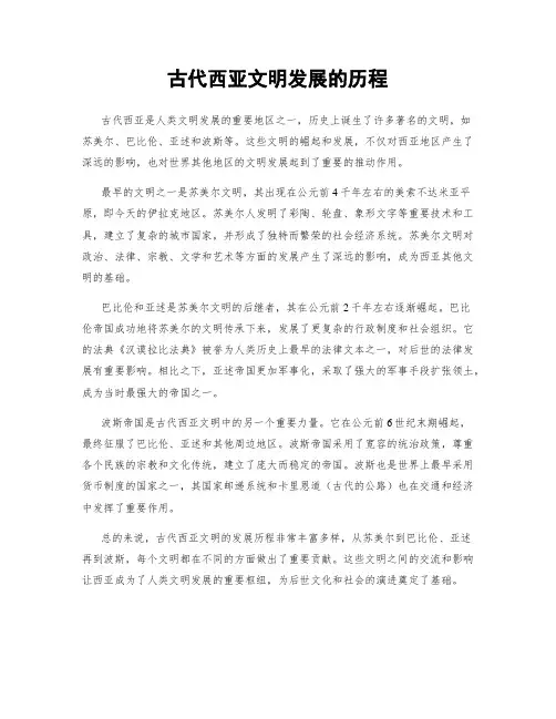 古代西亚文明发展的历程