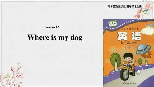 科普社四年级英语上册课件Lesson 10