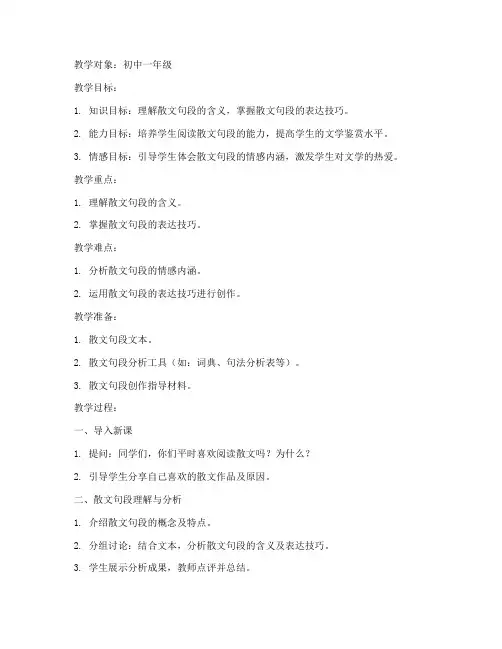 散文句段理解教案模板范文