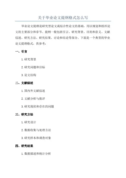 关于毕业论文提纲格式怎么写