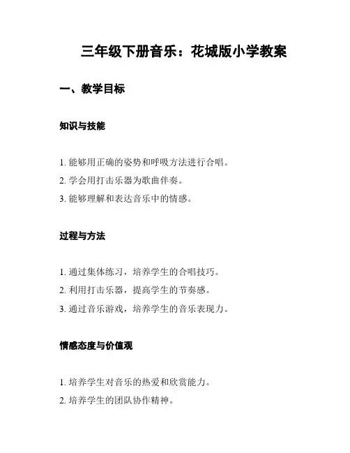 三年级下册音乐：花城版小学教案