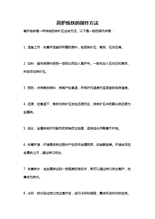 高炉炼铁的操作方法