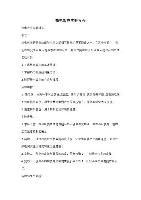 热电效应实验报告