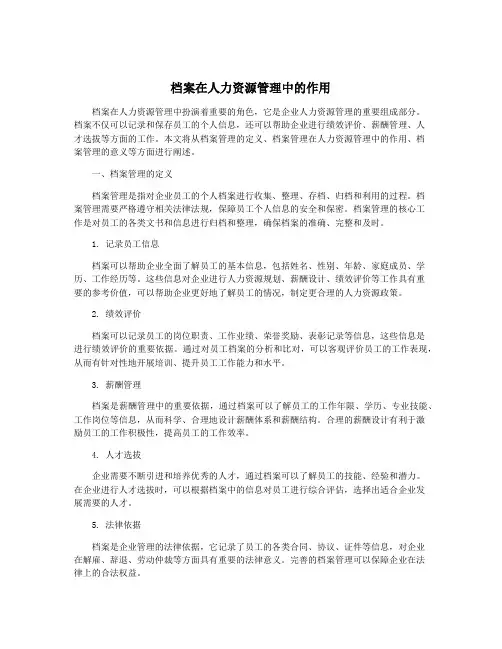 档案在人力资源管理中的作用