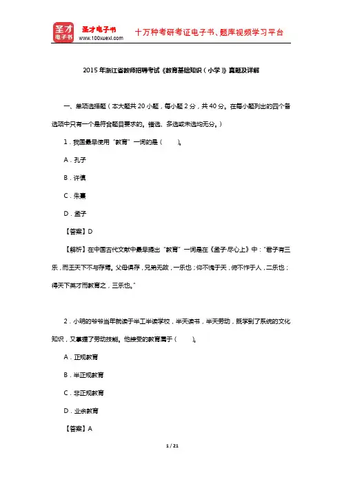 2015年浙江省教师招聘考试《教育基础知识(小学)》真题及详解【圣才出品】