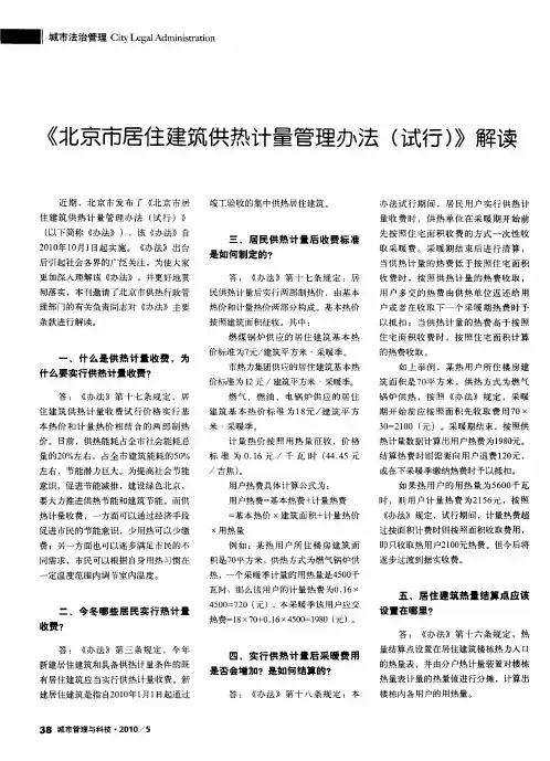 《北京市居住建筑供热计量管理办法(试行)》解读