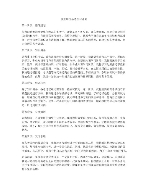 事业单位备考学习计划