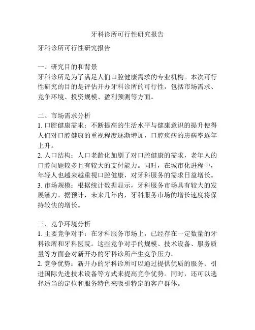 牙科诊所可行性研究报告