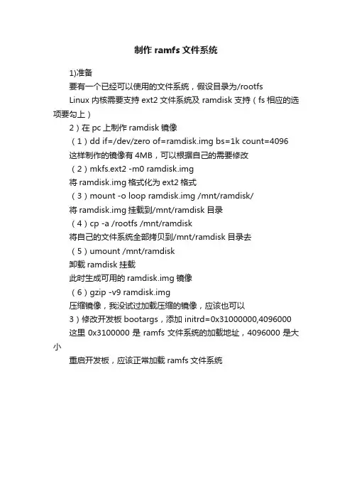 制作ramfs文件系统