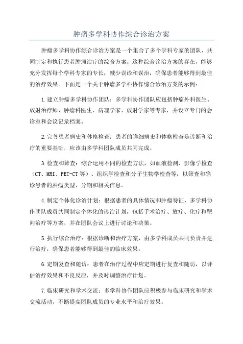 肿瘤多学科协作综合诊治方案