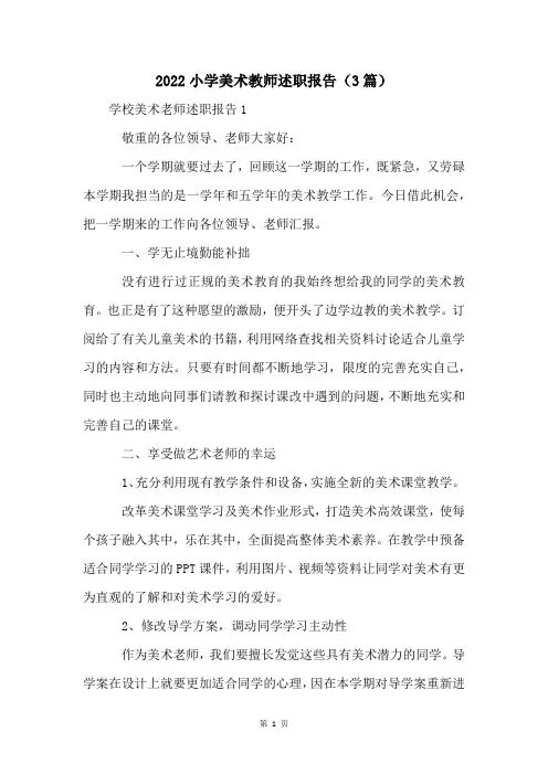 2022小学美术教师述职报告(3篇)