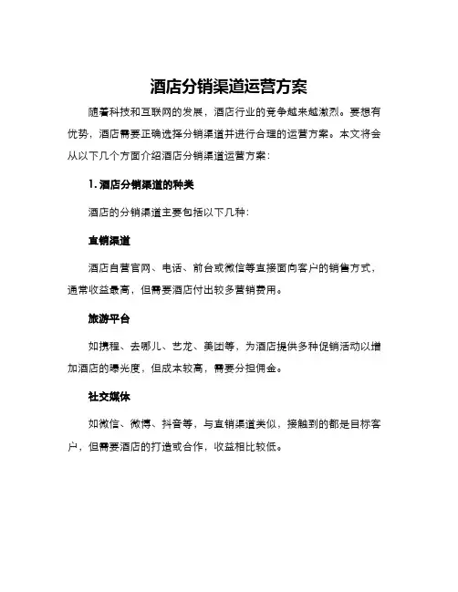 酒店分销渠道运营方案