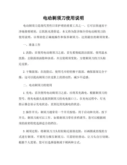 电动剃须刀使用说明
