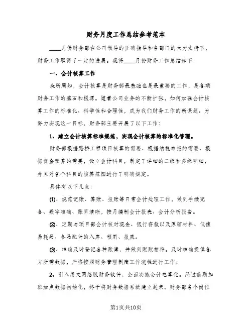财务月度工作总结参考范本（4篇）