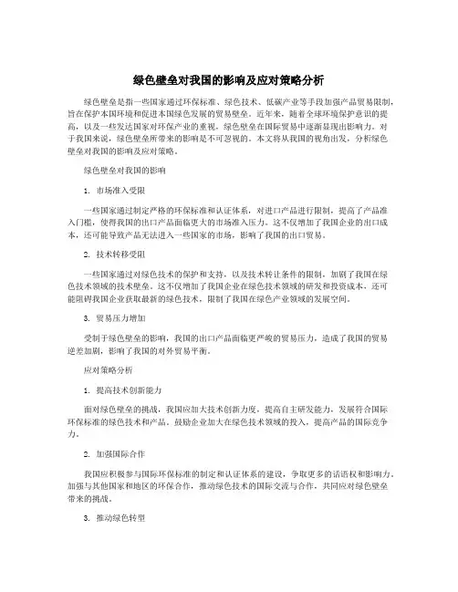 绿色壁垒对我国的影响及应对策略分析