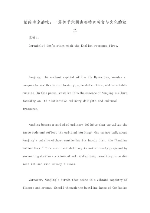 描绘南京韵味:一篇关于六朝古都特色美食与文化的散文