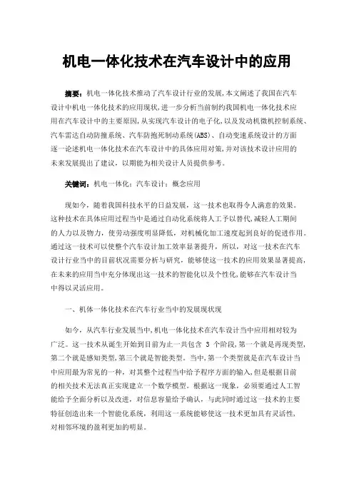 机电一体化技术在汽车设计中的应用