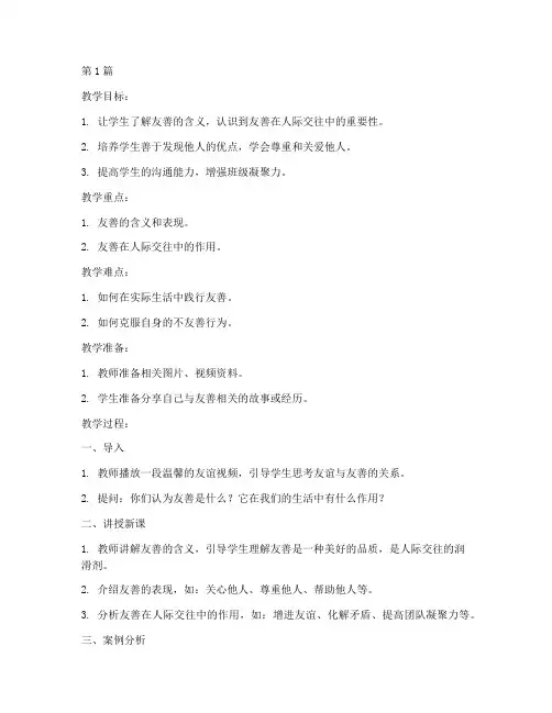友善主题班会教案(3篇)